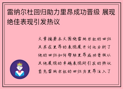 雷纳尔杜回归助力里昂成功晋级 展现绝佳表现引发热议