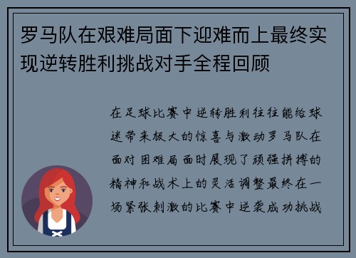 罗马队在艰难局面下迎难而上最终实现逆转胜利挑战对手全程回顾