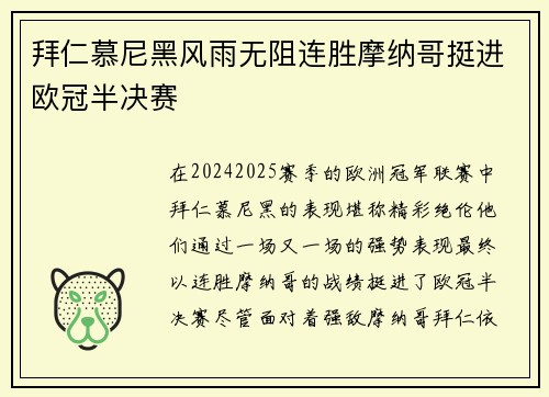 拜仁慕尼黑风雨无阻连胜摩纳哥挺进欧冠半决赛