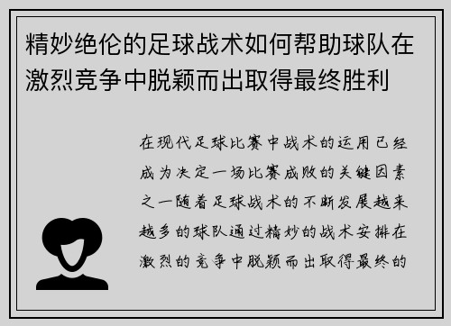 精妙绝伦的足球战术如何帮助球队在激烈竞争中脱颖而出取得最终胜利