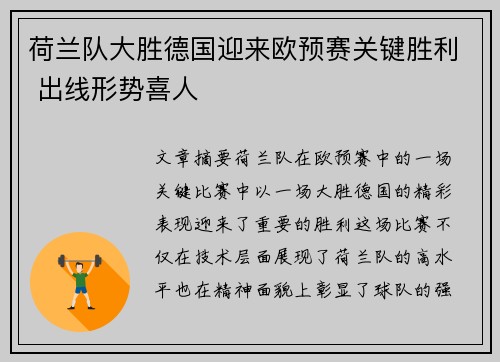 荷兰队大胜德国迎来欧预赛关键胜利 出线形势喜人