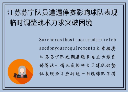 江苏苏宁队员遭遇停赛影响球队表现 临时调整战术力求突破困境