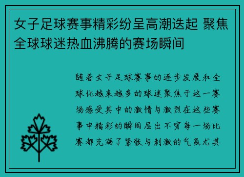 女子足球赛事精彩纷呈高潮迭起 聚焦全球球迷热血沸腾的赛场瞬间