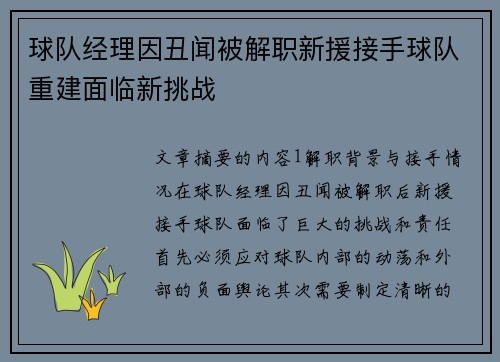 球队经理因丑闻被解职新援接手球队重建面临新挑战