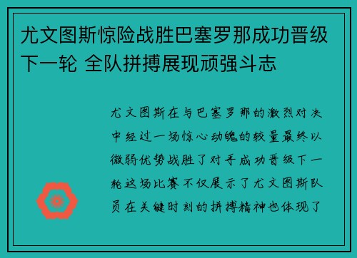 尤文图斯惊险战胜巴塞罗那成功晋级下一轮 全队拼搏展现顽强斗志