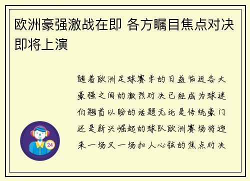 欧洲豪强激战在即 各方瞩目焦点对决即将上演