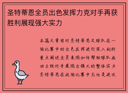 圣特蒂恩全员出色发挥力克对手再获胜利展现强大实力