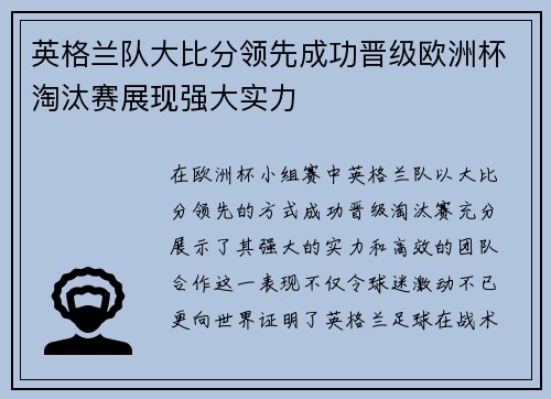 英格兰队大比分领先成功晋级欧洲杯淘汰赛展现强大实力