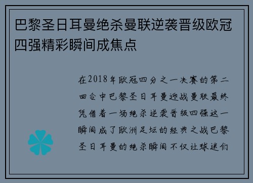 巴黎圣日耳曼绝杀曼联逆袭晋级欧冠四强精彩瞬间成焦点