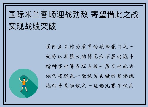 国际米兰客场迎战劲敌 寄望借此之战实现战绩突破