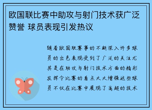 欧国联比赛中助攻与射门技术获广泛赞誉 球员表现引发热议