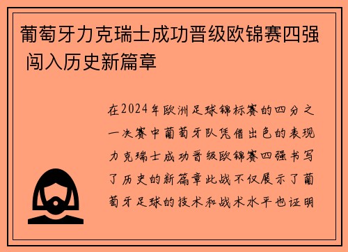 葡萄牙力克瑞士成功晋级欧锦赛四强 闯入历史新篇章