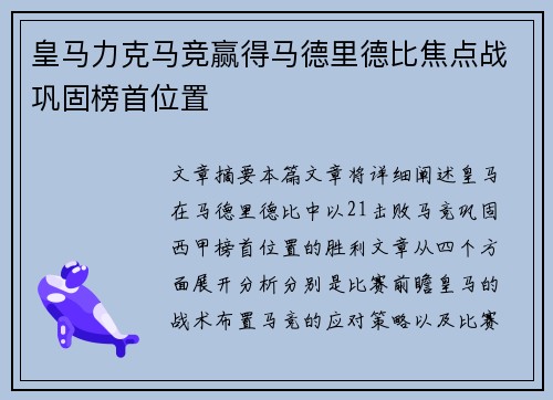 皇马力克马竞赢得马德里德比焦点战巩固榜首位置