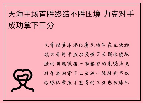 天海主场首胜终结不胜困境 力克对手成功拿下三分