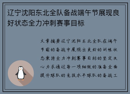 辽宁沈阳东北全队备战端午节展现良好状态全力冲刺赛事目标