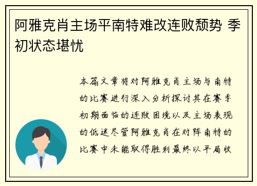 阿雅克肖主场平南特难改连败颓势 季初状态堪忧