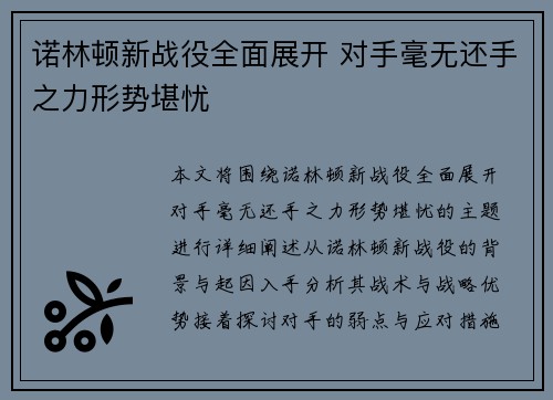 诺林顿新战役全面展开 对手毫无还手之力形势堪忧