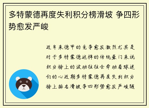 多特蒙德再度失利积分榜滑坡 争四形势愈发严峻