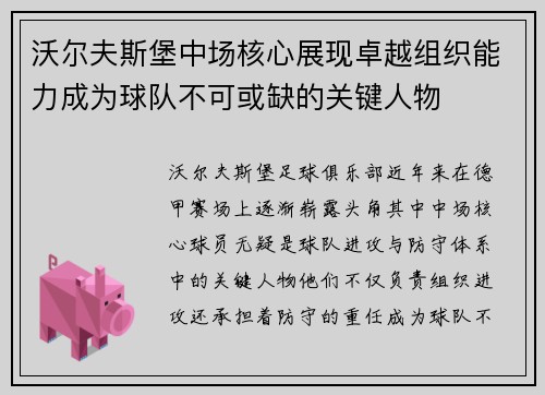 沃尔夫斯堡中场核心展现卓越组织能力成为球队不可或缺的关键人物