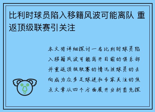 比利时球员陷入移籍风波可能离队 重返顶级联赛引关注