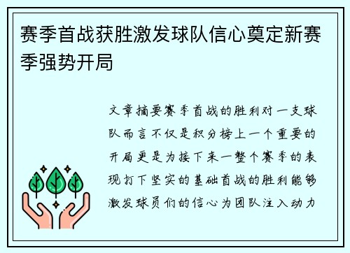 赛季首战获胜激发球队信心奠定新赛季强势开局