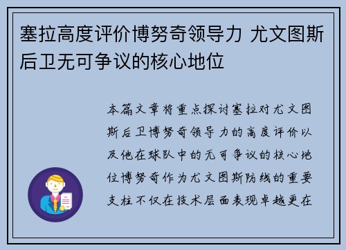 塞拉高度评价博努奇领导力 尤文图斯后卫无可争议的核心地位