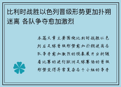比利时战胜以色列晋级形势更加扑朔迷离 各队争夺愈加激烈