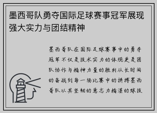 墨西哥队勇夺国际足球赛事冠军展现强大实力与团结精神