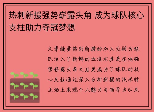 热刺新援强势崭露头角 成为球队核心支柱助力夺冠梦想
