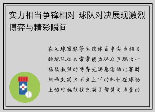 实力相当争锋相对 球队对决展现激烈博弈与精彩瞬间