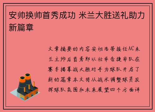 安帅换帅首秀成功 米兰大胜送礼助力新篇章