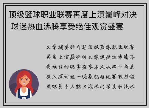 顶级篮球职业联赛再度上演巅峰对决 球迷热血沸腾享受绝佳观赏盛宴