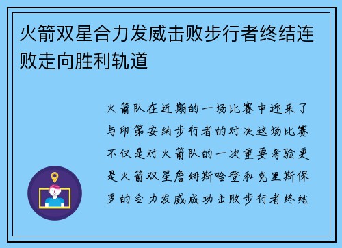 火箭双星合力发威击败步行者终结连败走向胜利轨道