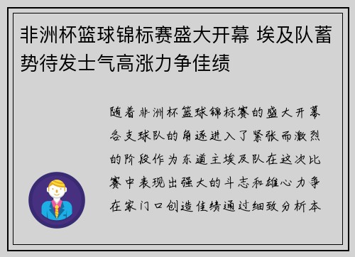 非洲杯篮球锦标赛盛大开幕 埃及队蓄势待发士气高涨力争佳绩