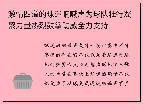 激情四溢的球迷呐喊声为球队壮行凝聚力量热烈鼓掌助威全力支持