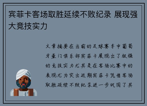 宾菲卡客场取胜延续不败纪录 展现强大竞技实力