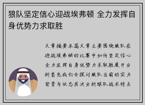 狼队坚定信心迎战埃弗顿 全力发挥自身优势力求取胜