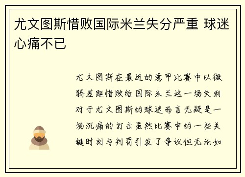 尤文图斯惜败国际米兰失分严重 球迷心痛不已