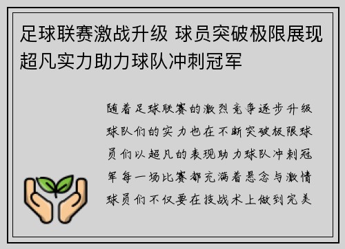 足球联赛激战升级 球员突破极限展现超凡实力助力球队冲刺冠军