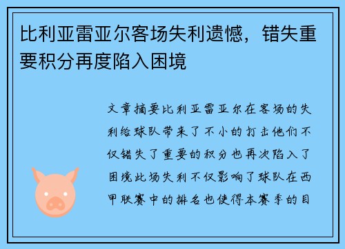 比利亚雷亚尔客场失利遗憾，错失重要积分再度陷入困境