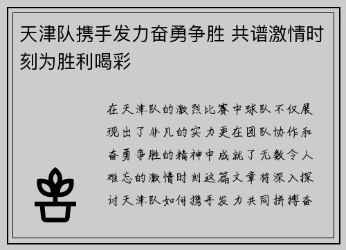 天津队携手发力奋勇争胜 共谱激情时刻为胜利喝彩