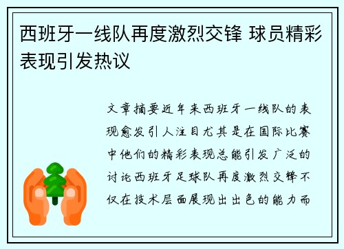 西班牙一线队再度激烈交锋 球员精彩表现引发热议