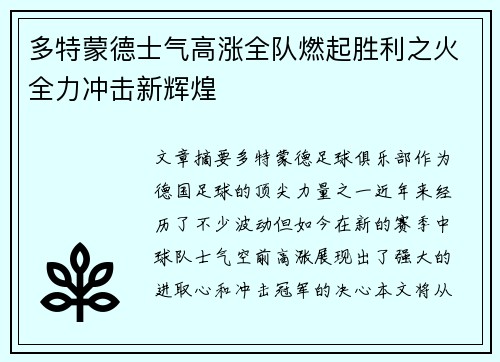 多特蒙德士气高涨全队燃起胜利之火全力冲击新辉煌