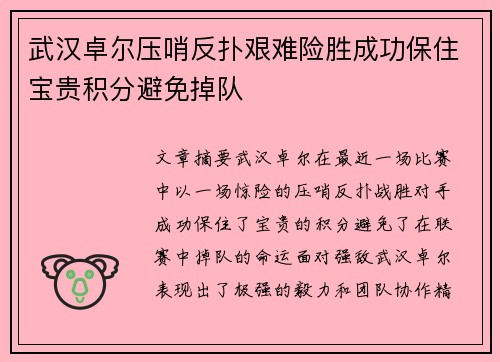 武汉卓尔压哨反扑艰难险胜成功保住宝贵积分避免掉队