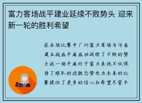 富力客场战平建业延续不败势头 迎来新一轮的胜利希望