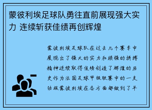 蒙彼利埃足球队勇往直前展现强大实力 连续斩获佳绩再创辉煌