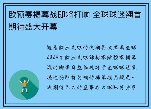 欧预赛揭幕战即将打响 全球球迷翘首期待盛大开幕