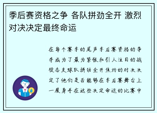 季后赛资格之争 各队拼劲全开 激烈对决决定最终命运