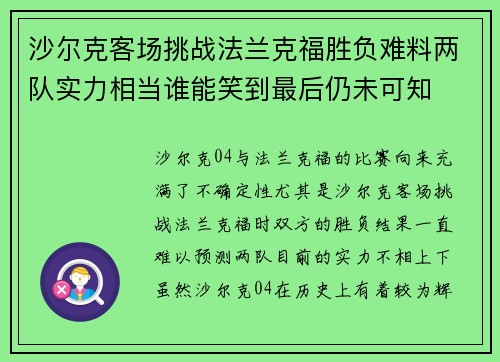 沙尔克客场挑战法兰克福胜负难料两队实力相当谁能笑到最后仍未可知
