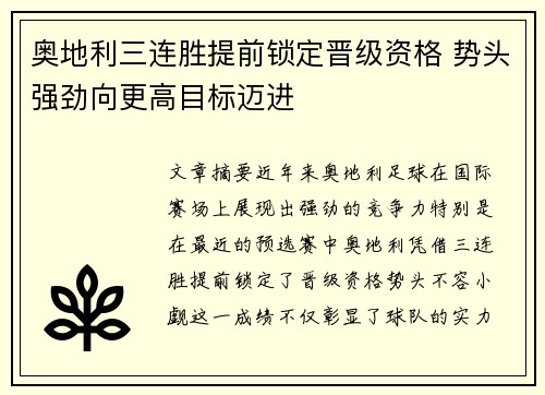 奥地利三连胜提前锁定晋级资格 势头强劲向更高目标迈进